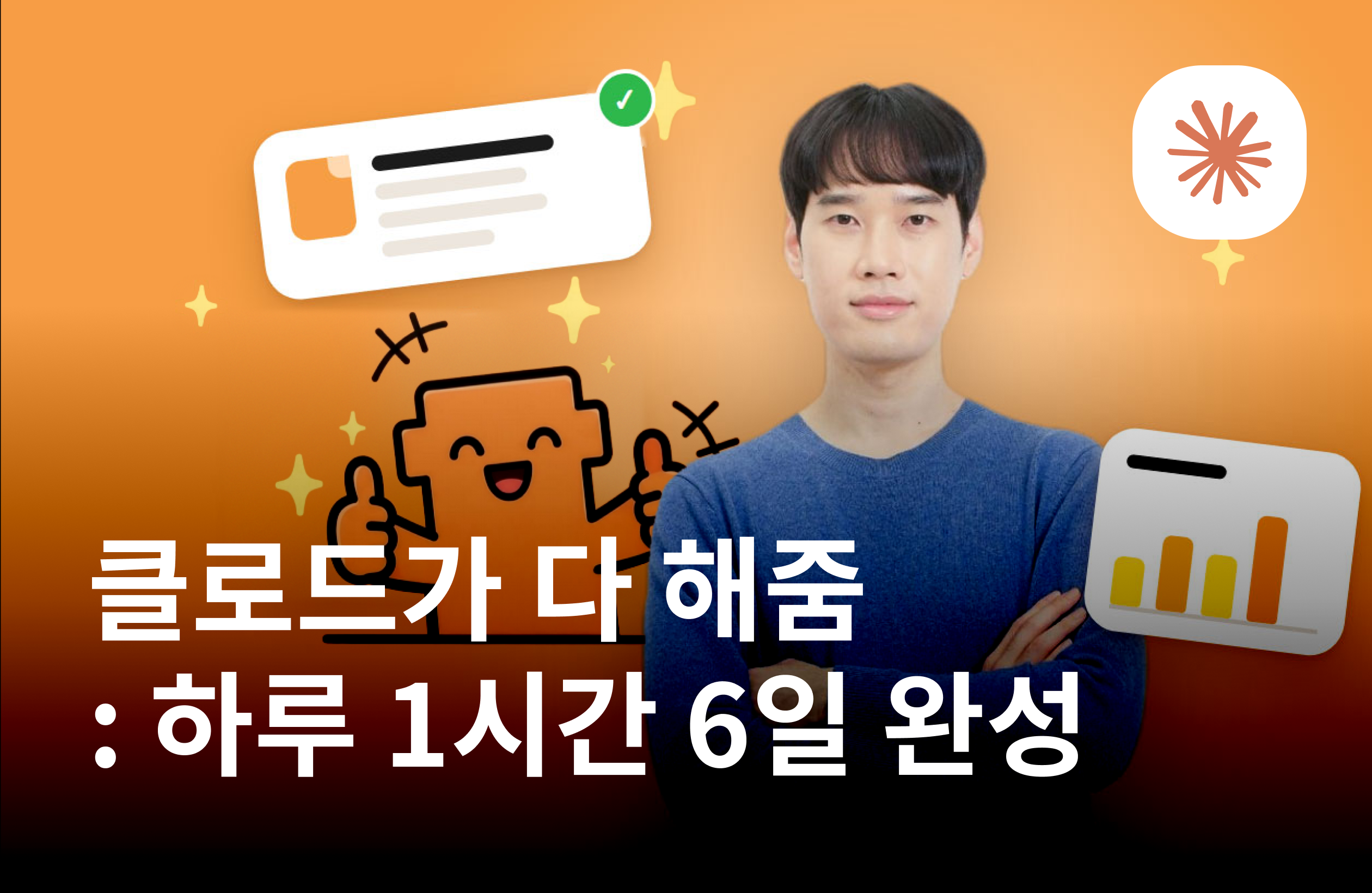 클로드가 다 해줌 : 하루 1시간 6일 완성