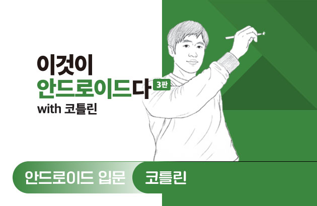 이것이 안드로이드다 with 코틀린(3판)