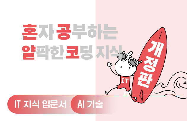 혼자 공부하는 얄팍한 코딩 지식