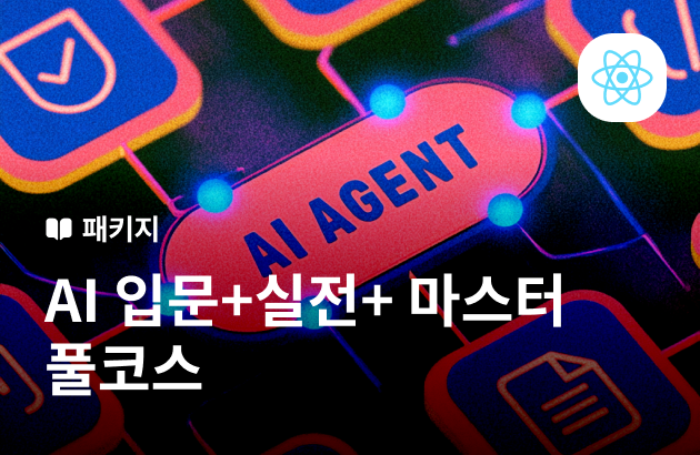 [기간한정] AI 입문-실전-마스터 풀코스
