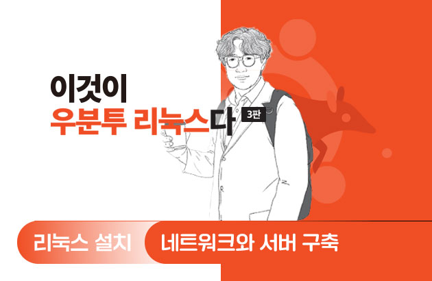 이것이 우분투 리눅스다(3판)