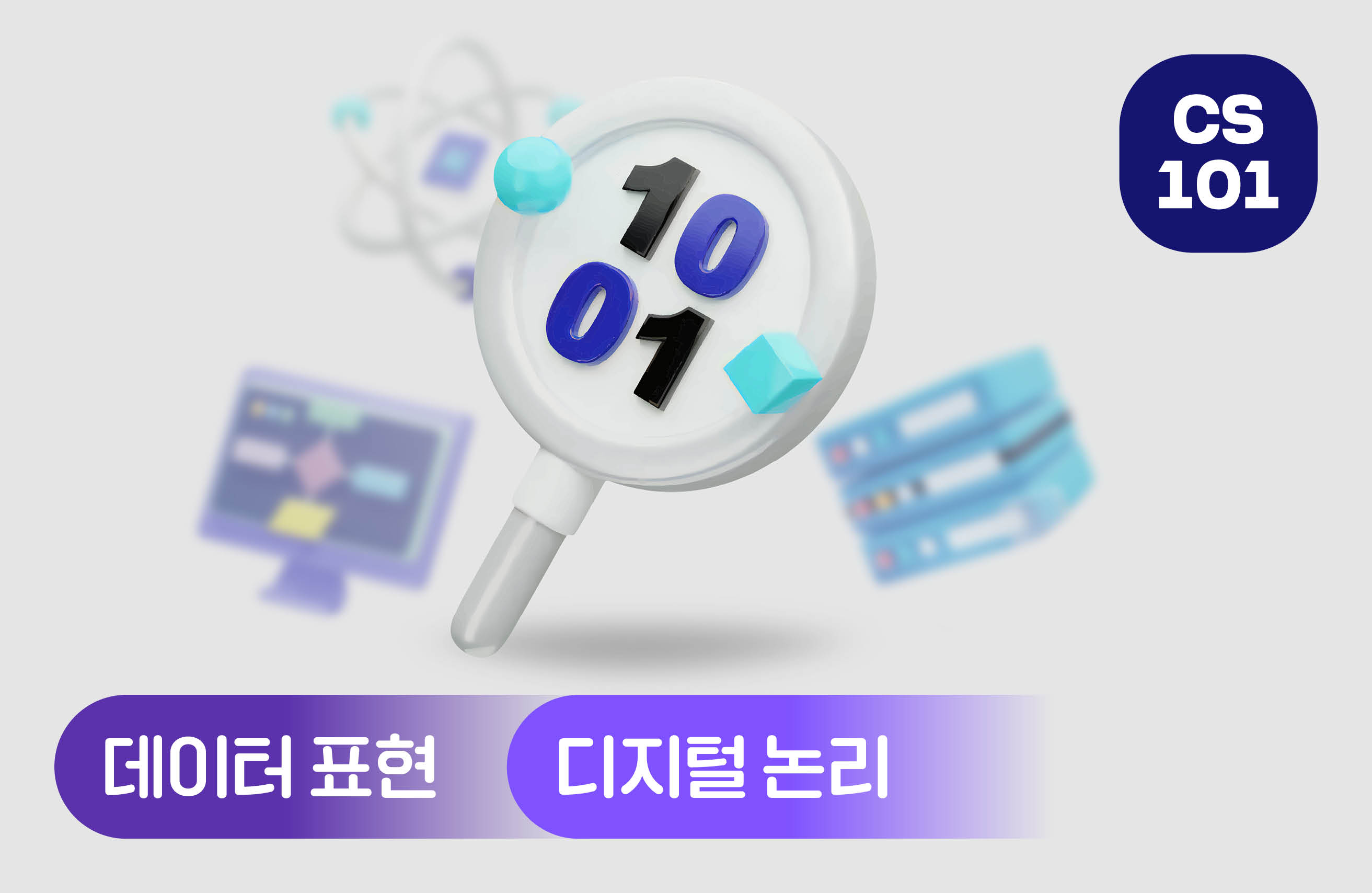데이터 표현 및 디지털 논리 