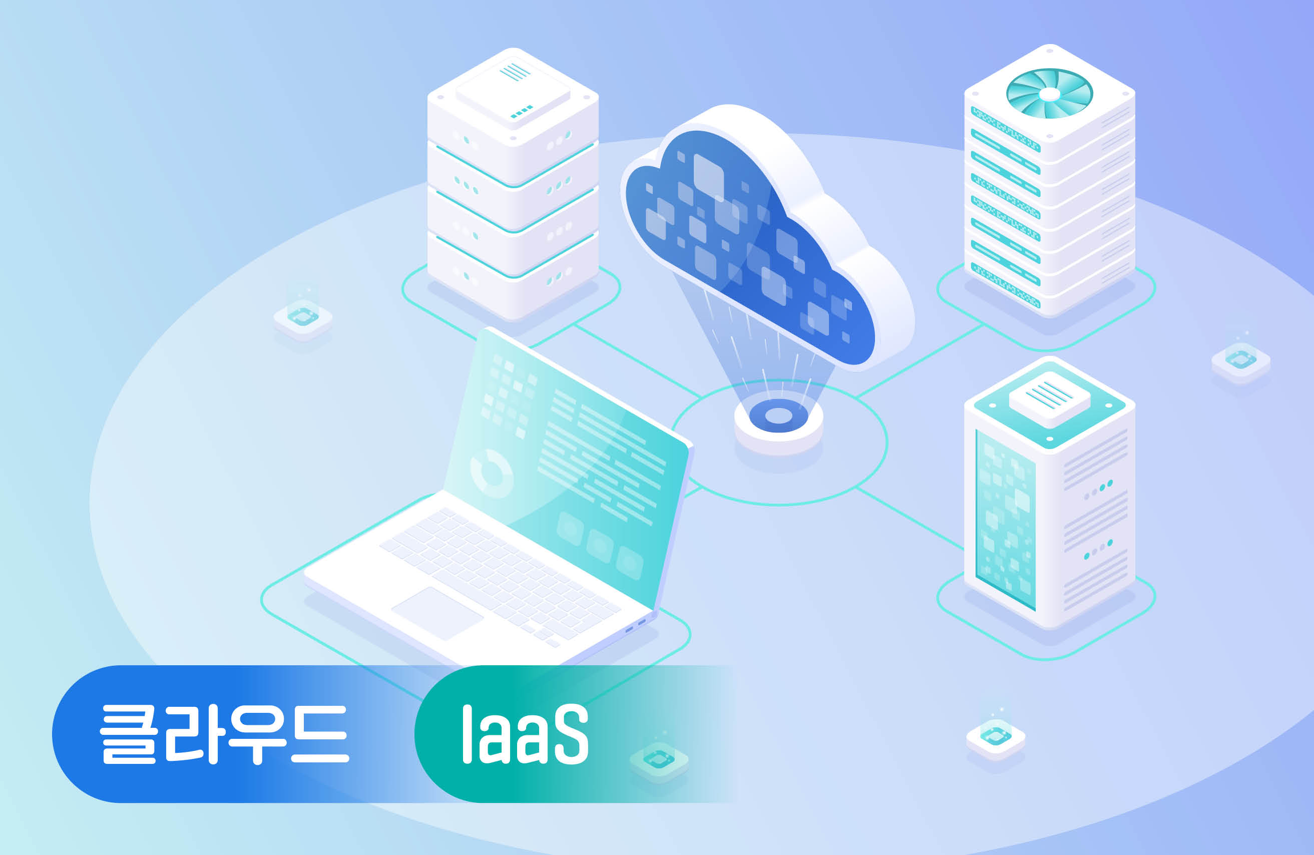 IaaS 톺아보기