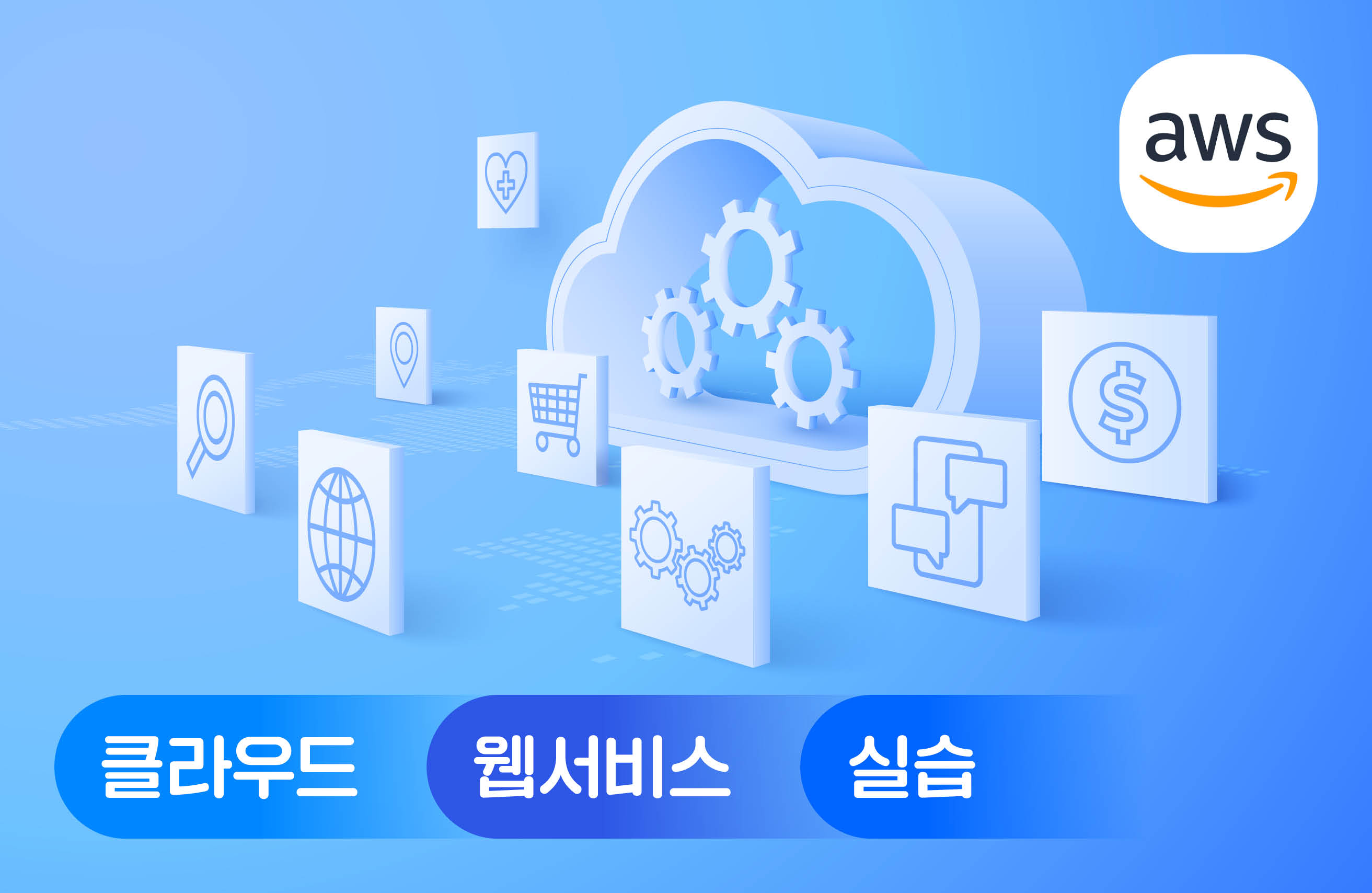 AWS로 웹 서비스 시작하기