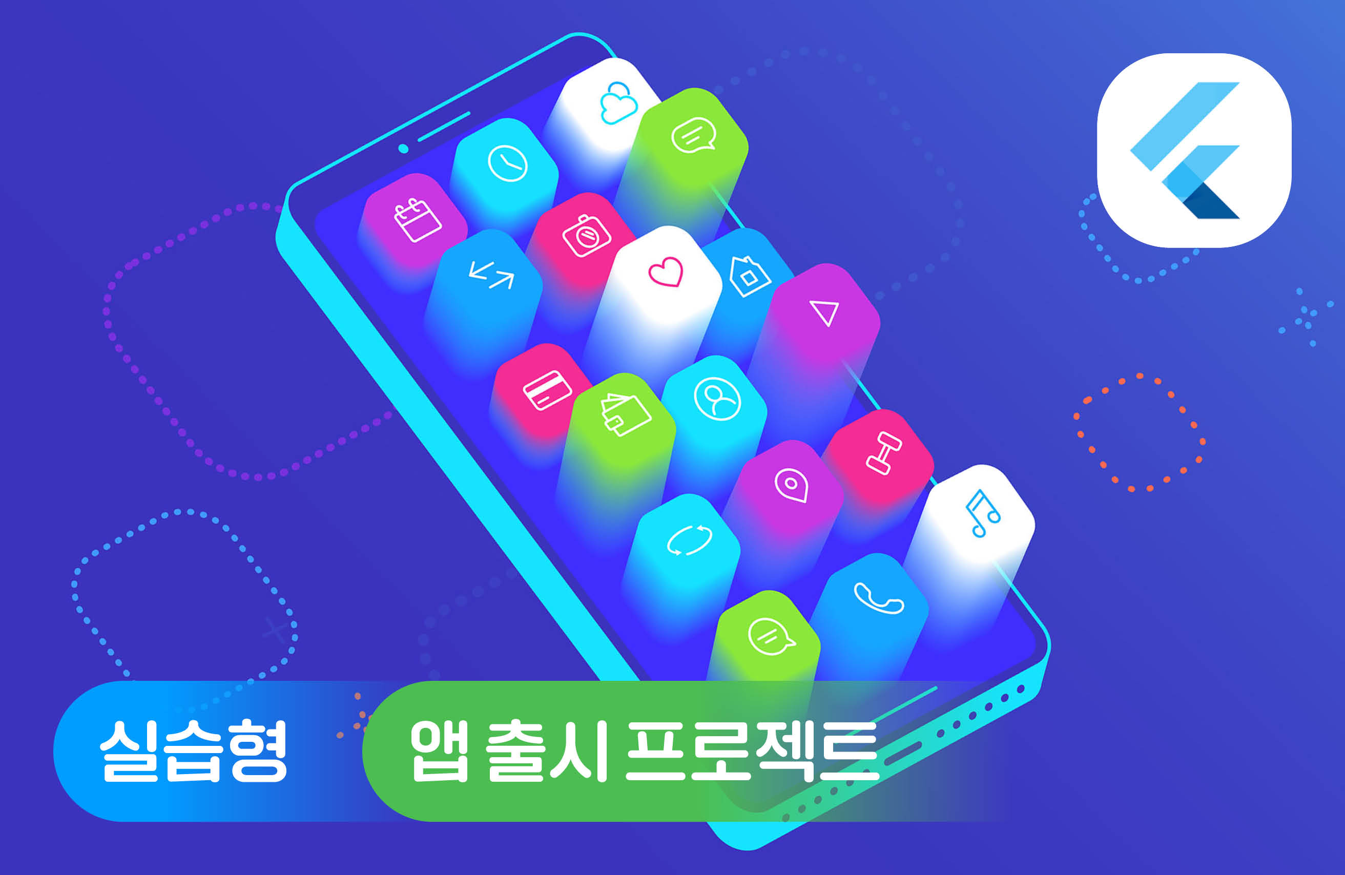 10일 만에 배우는 플러터: 초보자를 위한 실전 앱 개발 프로젝트