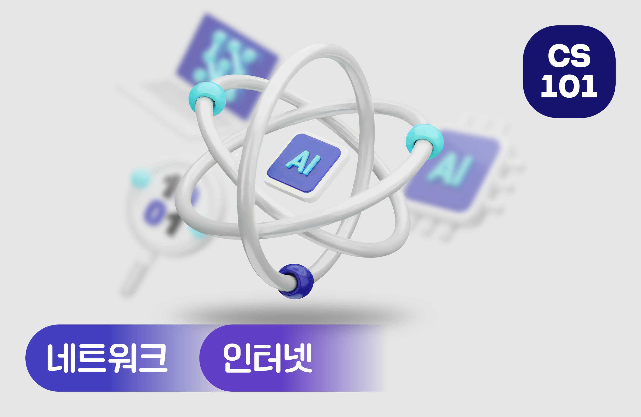 네트워크 