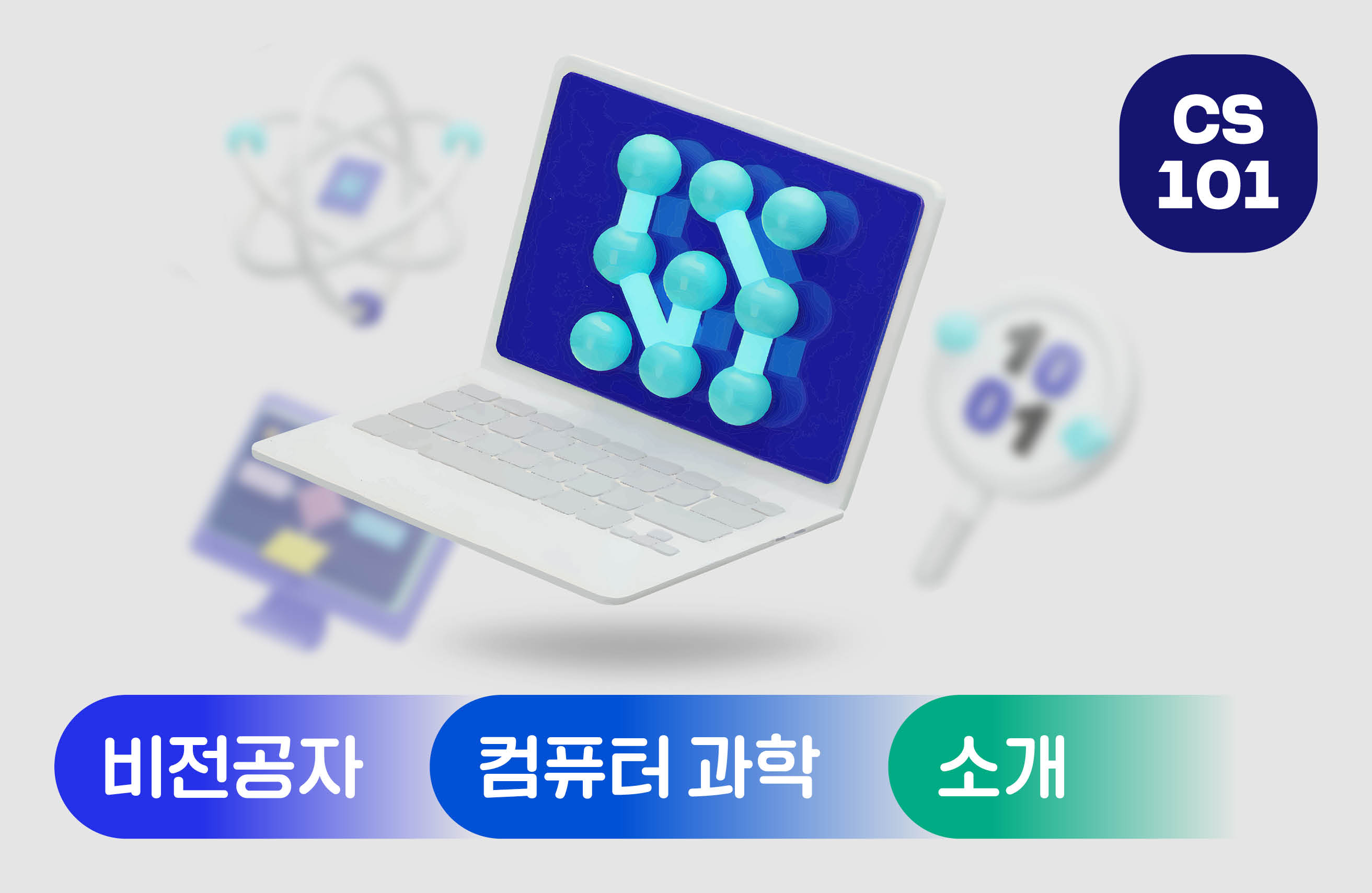컴퓨터 과학 소개