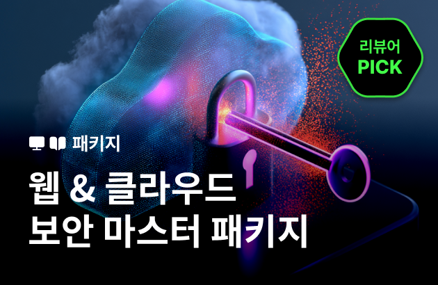[기간한정] 웹 & 클라우드 풀스택 보안 마스터 패키지