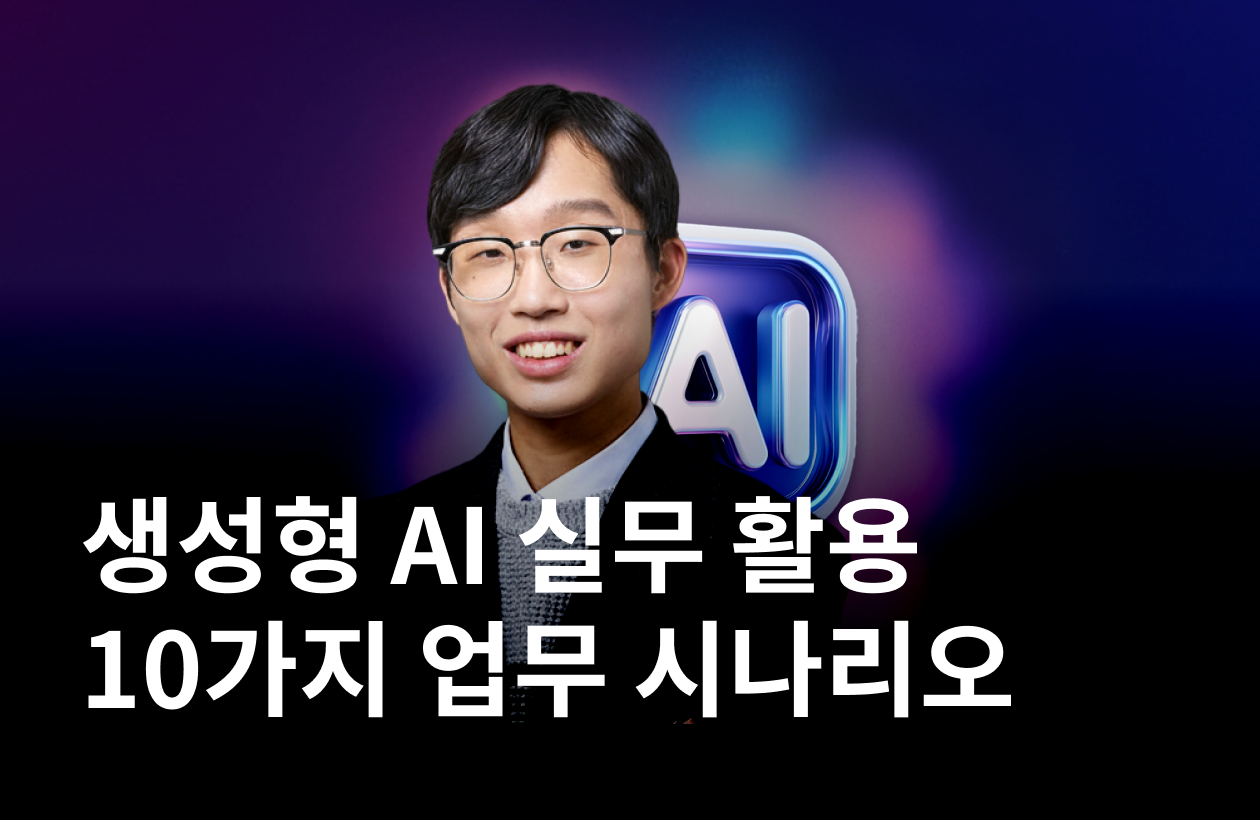 10가지 업무 시나리오로 배우는 생성형 AI 실무 활용