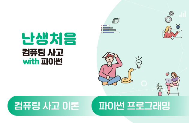 난생처음 컴퓨팅 사고 with 파이썬: 실전문제 패키지