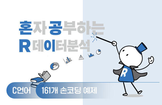 혼자 공부하는 R 데이터 분석