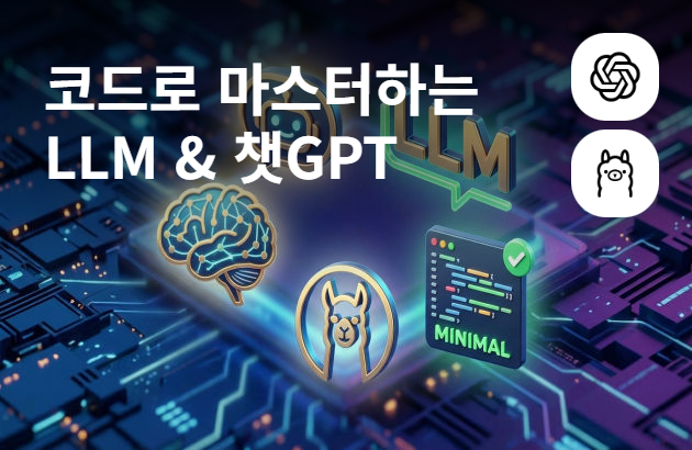 최소 코드로 마스터하는 오픈소스 LLM & 챗GPT: 라마 3부터 실전 활용까지