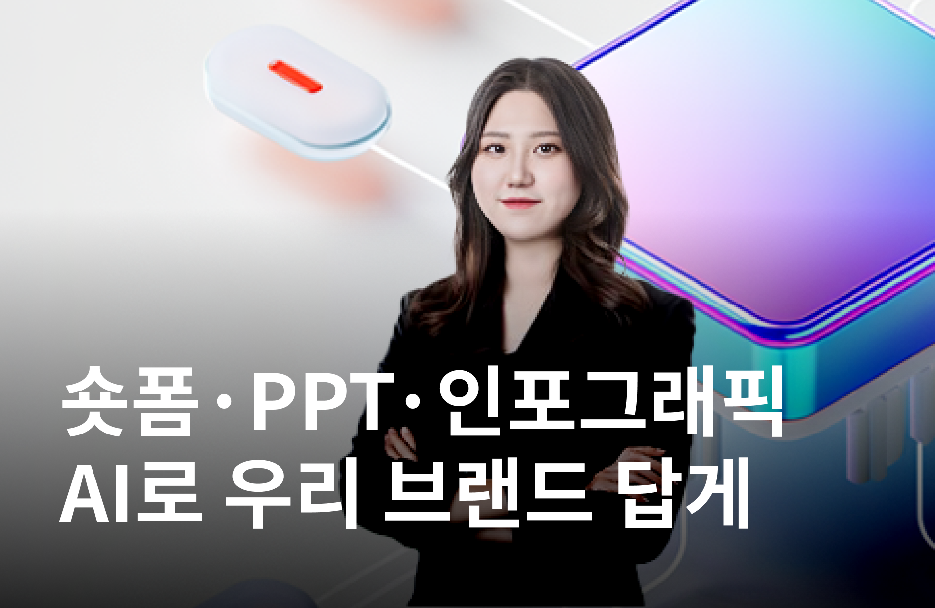 브랜드 톤을 살리는 AI 콘텐츠 제작 실무