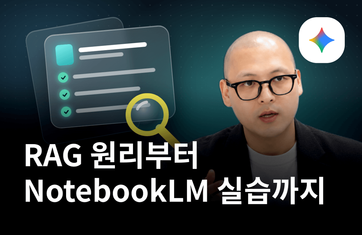 AI 시대의 업무 문서 정리법 : RAG 원리부터 NotebookLM 실습까지