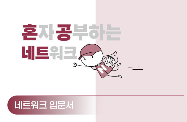 혼자 공부하는 네트워크