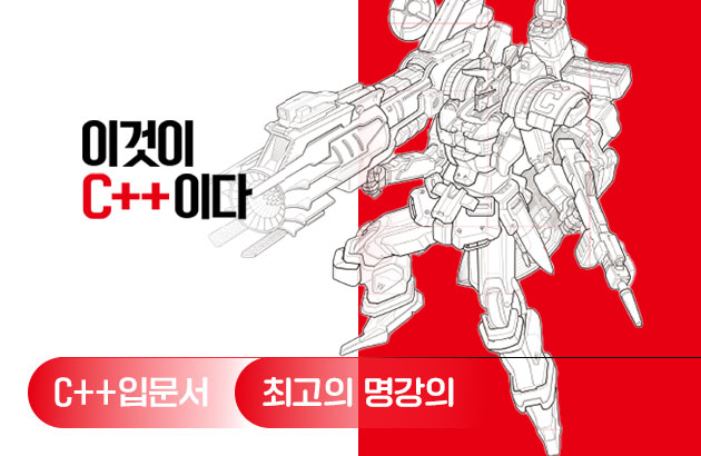 이것이 C++이다
