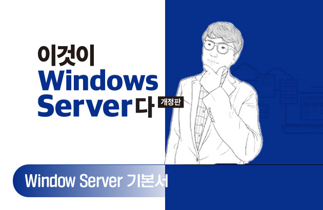 이것이 Windows Server다(개정판)