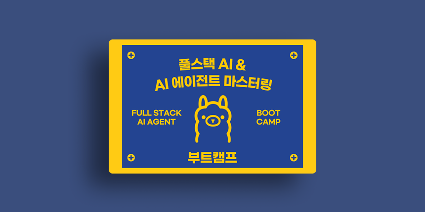 풀스택 AI & AI 에이전트 마스터링 부트캠프