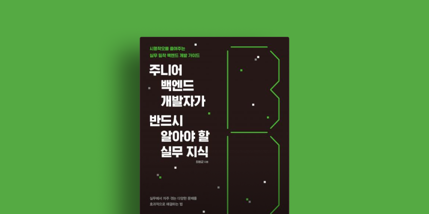 주니어 백엔드 개발자가 반드시 알아야 할 실무 지식