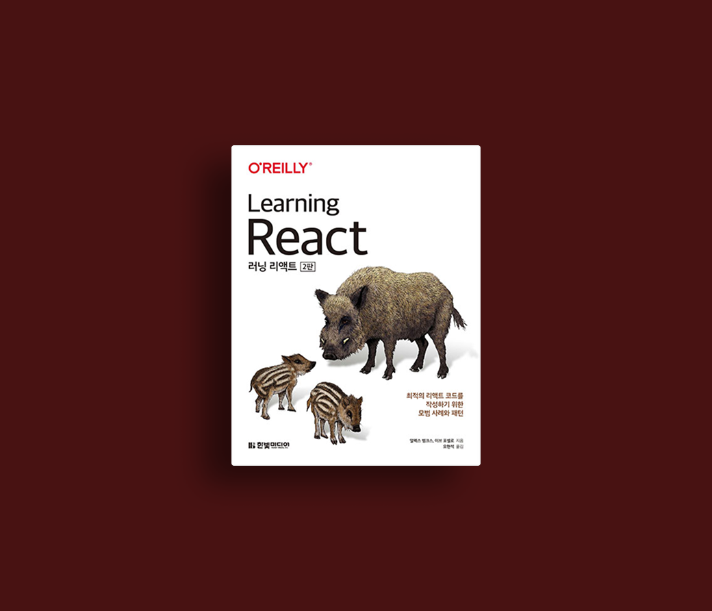 러닝 리액트(2판)