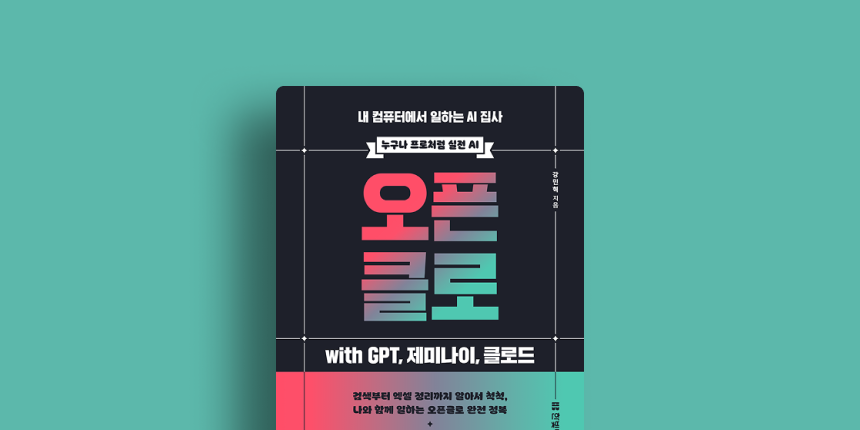 오픈클로 with GPT, 제미나이, 클로드