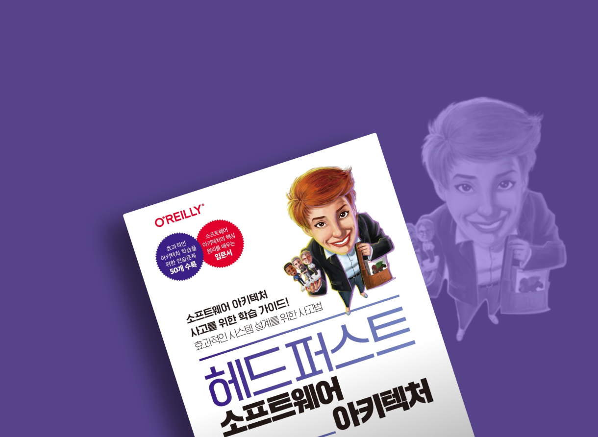 헤드 퍼스트 소프트웨어 아키텍처