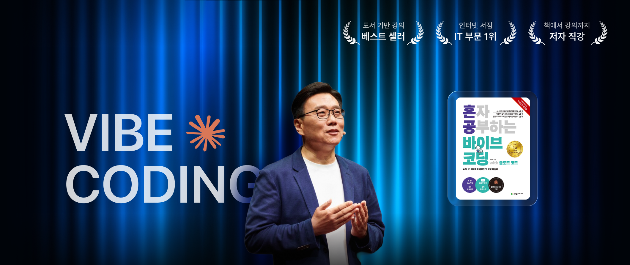 혼공 바이브 코딩 강의 만나보기