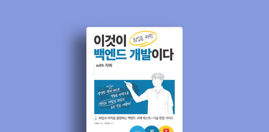 취업을 위한 백엔드 개발
