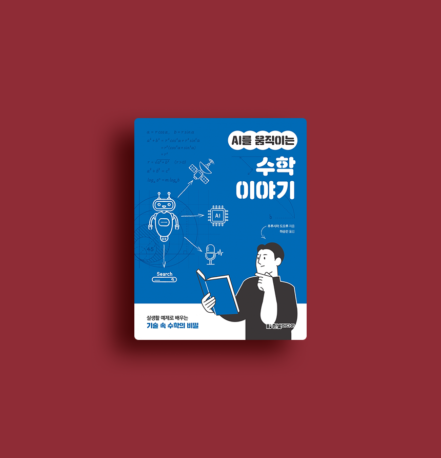 AI를 움직이는 수학 이야기