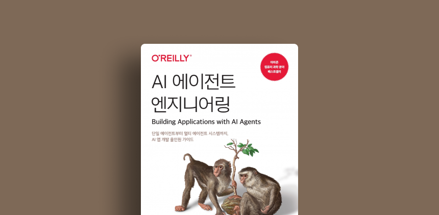 AI 에이전트 엔지니어링