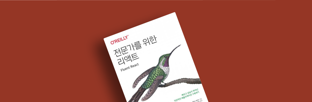 전문가를 위한 리액트