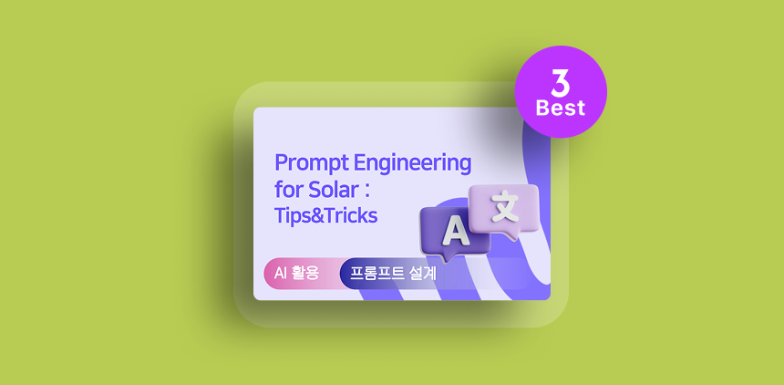 모두를 위한 프롬프트 엔지니어링 입문 