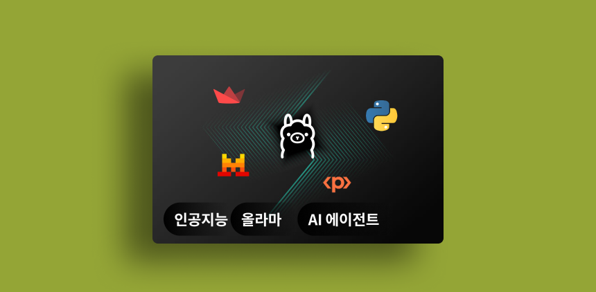 AI 에이전트 마스터링
