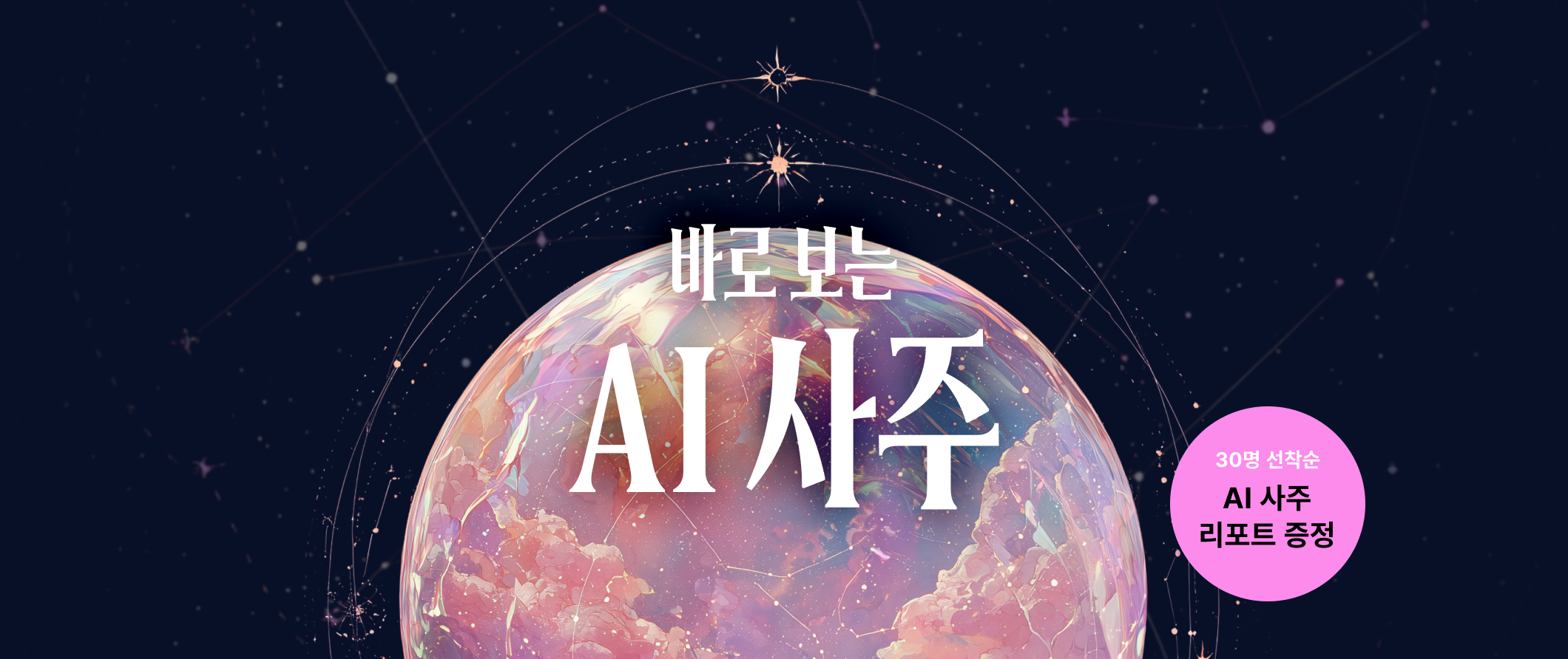 『바로 보는 AI 사주』 원데이클래스