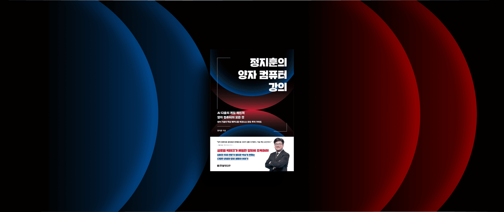 AI 다음 시대의 게임 체인저, 양자 컴퓨터를 만나다!