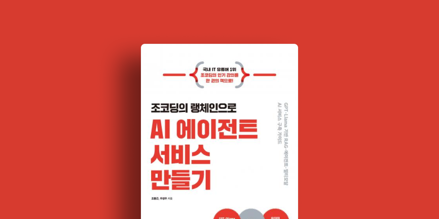 AI 에이전트 서비스 만들기