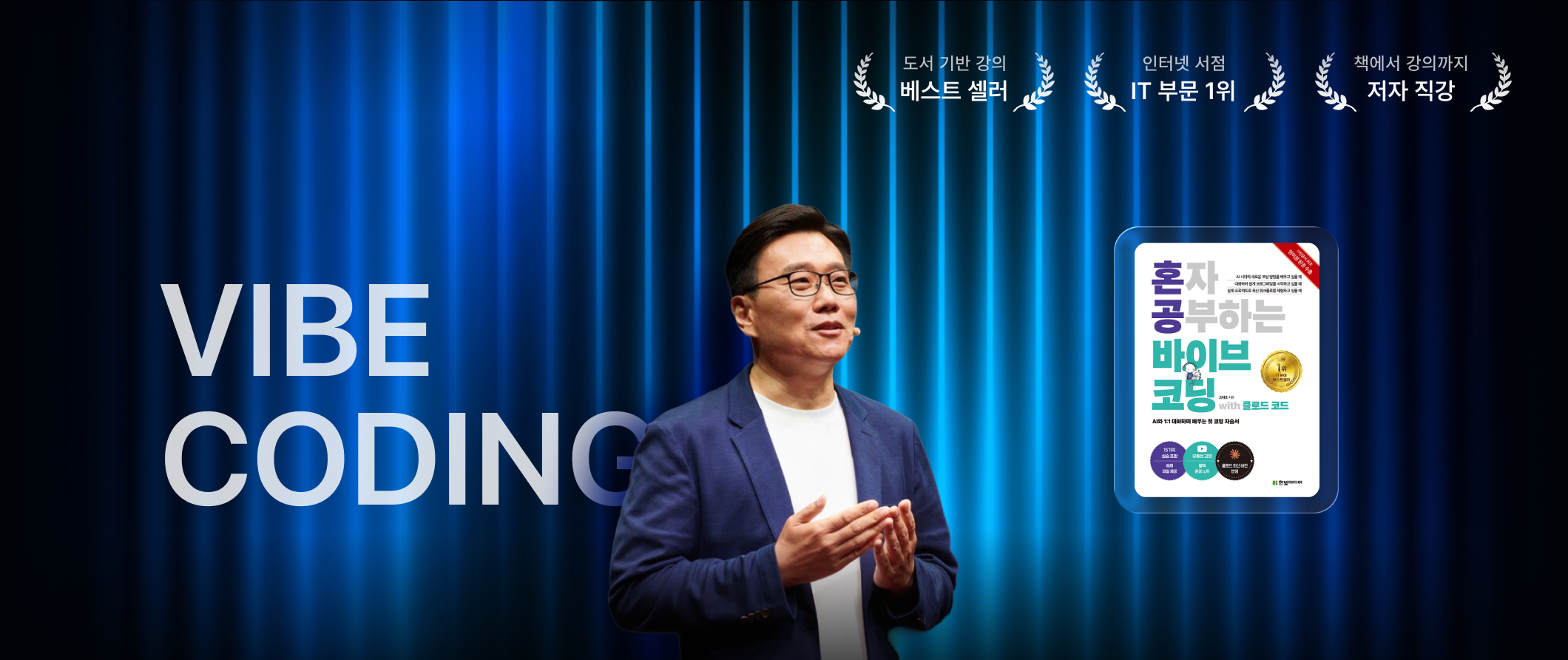 혼공 바이브 코딩 강의 만나보기