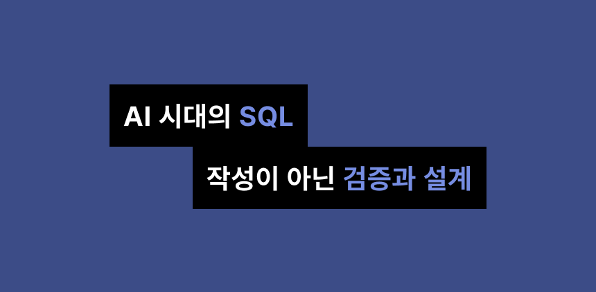 AI가 SQL을 써주는 시대, 무엇을 공부해야 할까?