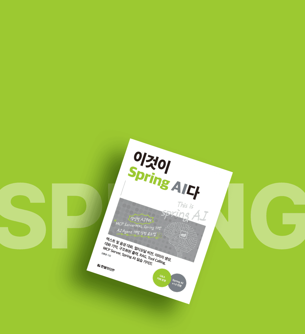 생성형 AI 시대의 Java 개발자를 위한 완벽한 가이드! 