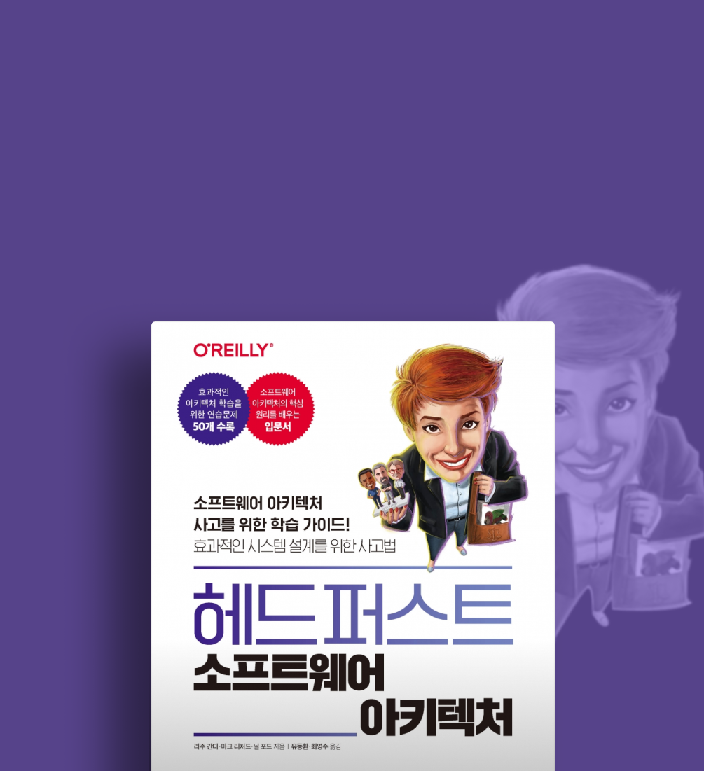 헤드 퍼스트 소프트웨어 아키텍처