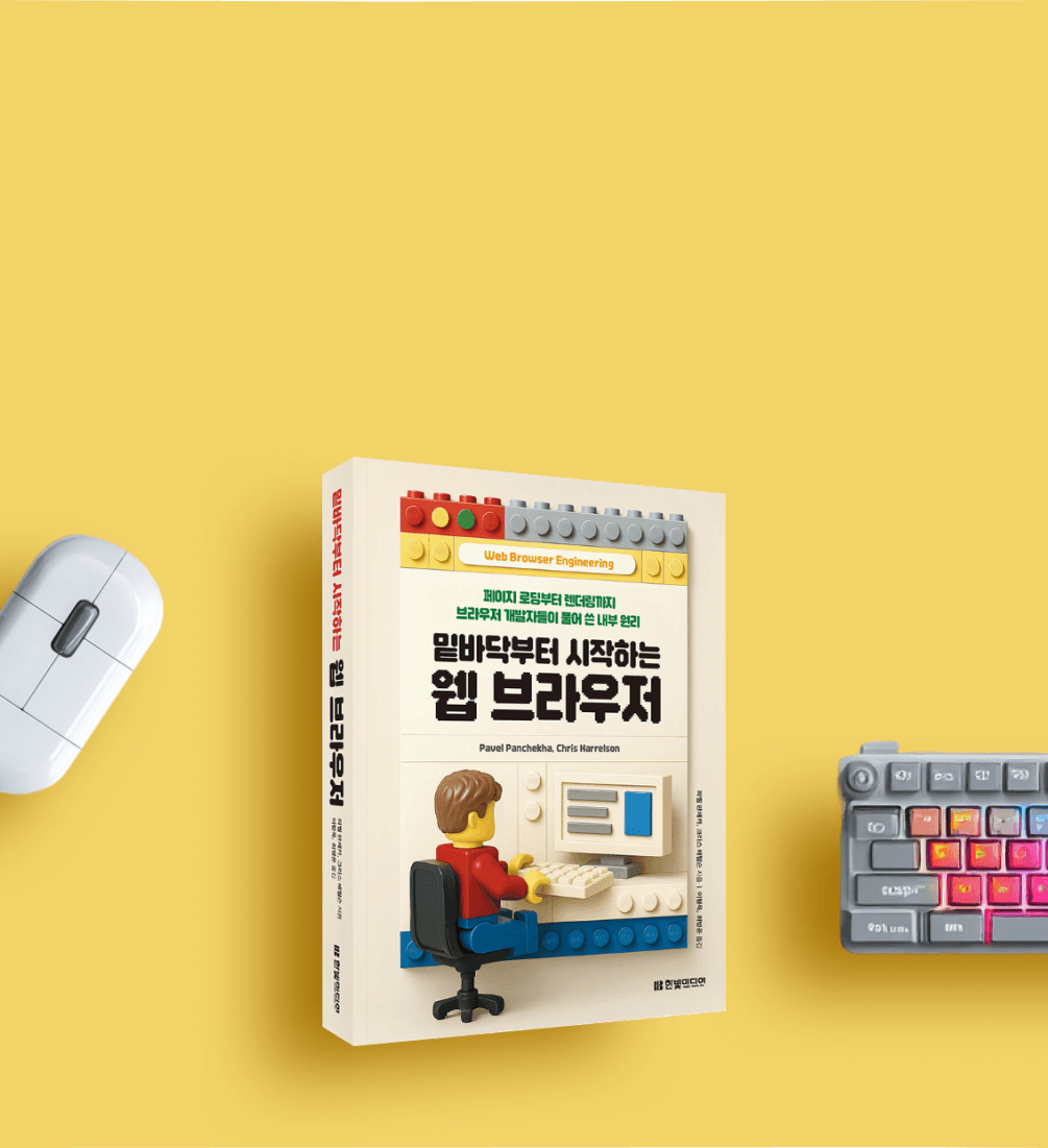 페이지 로딩부터 렌더링까지, 파이썬으로 구현하며 배우는 원리