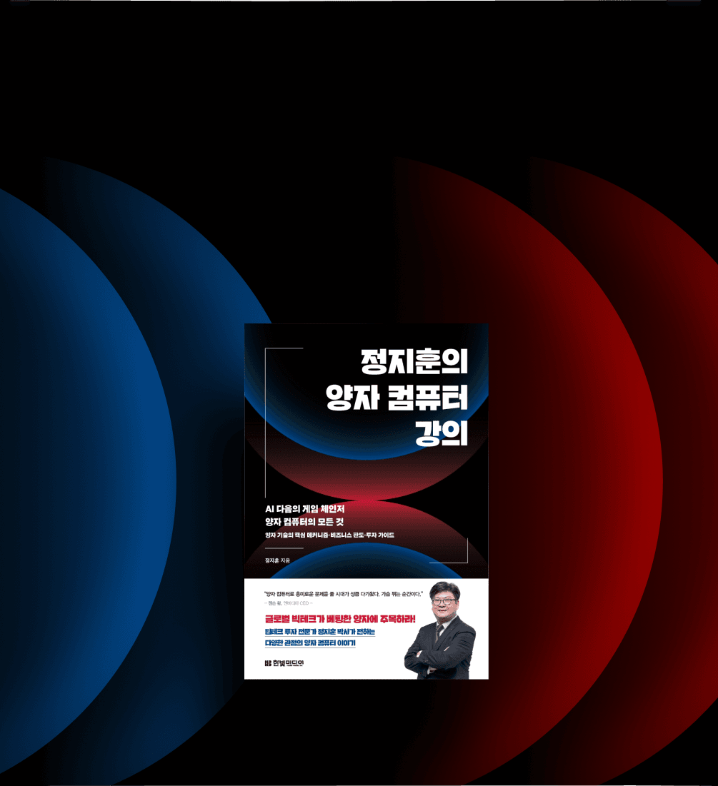 AI 다음 시대의 게임 체인저, 양자 컴퓨터를 만나다!