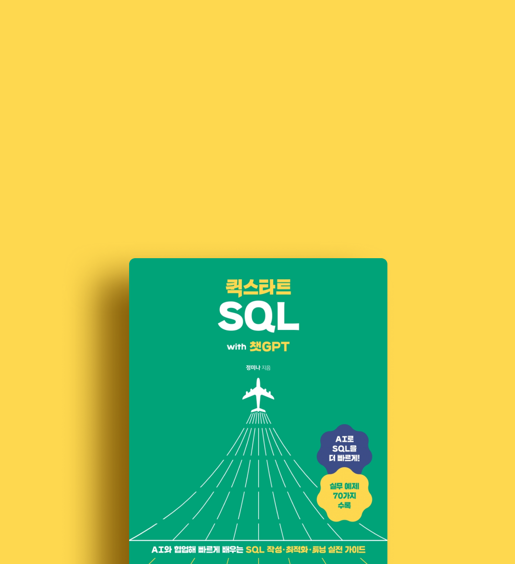 퀵스타트 SQL with 챗GPT