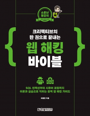 소문난 명강의 크리핵티브의 한 권으로 끝내는 웹 해킹 바이블