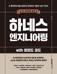 하네스 엔지니어링 with 클로드 코드
