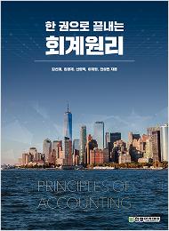한 권으로 끝내는 회계원리