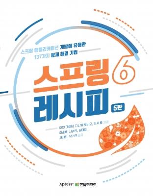 스프링 6 레시피&#40;5판&#41;
