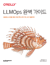 LLMOps 완벽 가이드