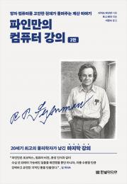 파인만의 컴퓨터 강의&#40;2판&#41;