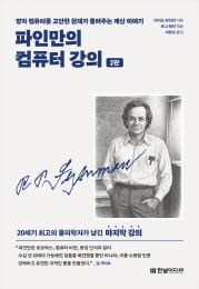 파인만의 컴퓨터 강의&#40;2판&#41;